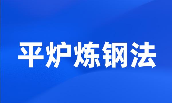 平炉炼钢法