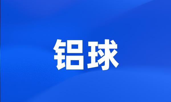 铝球