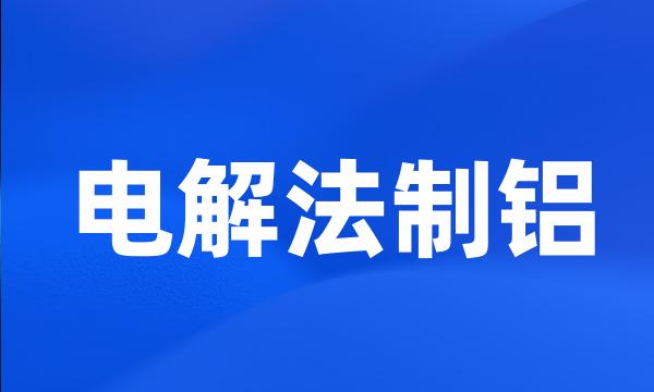 电解法制铝