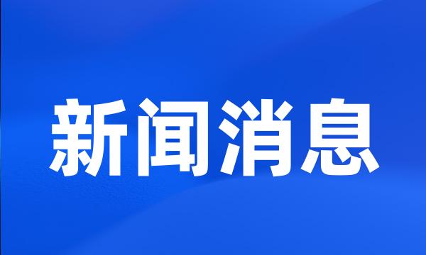 新闻消息