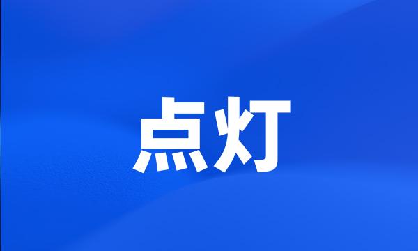 点灯