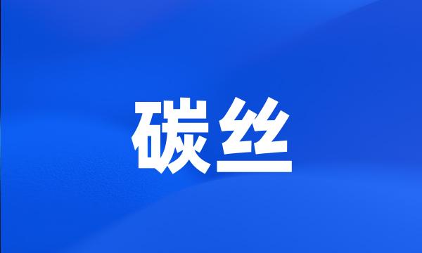 碳丝