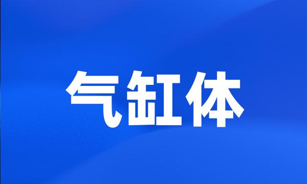 气缸体