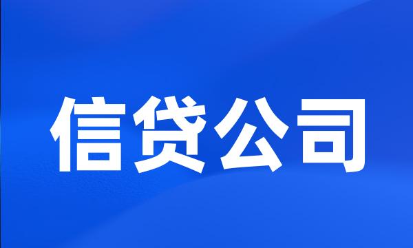 信贷公司