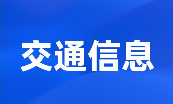 交通信息