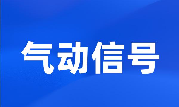 气动信号