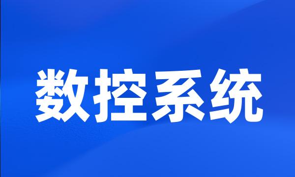 数控系统