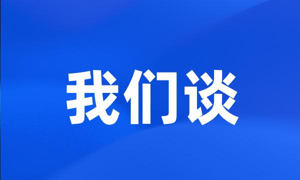 我们谈