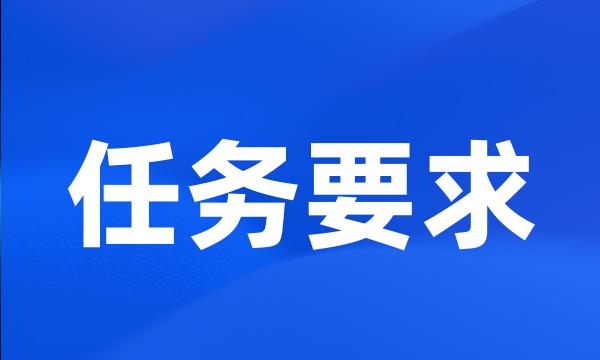 任务要求