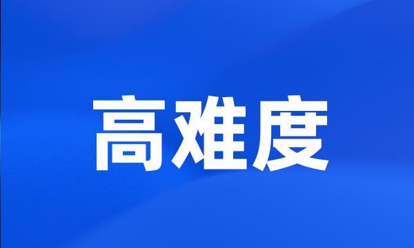 高难度