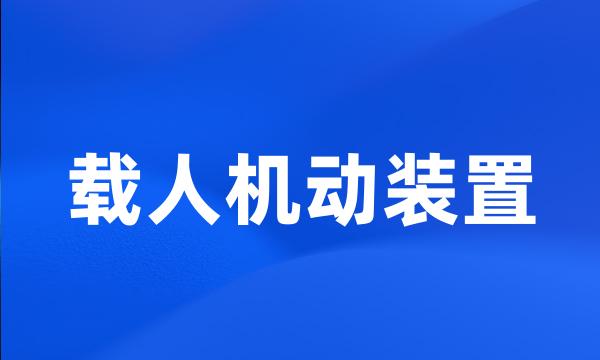 载人机动装置