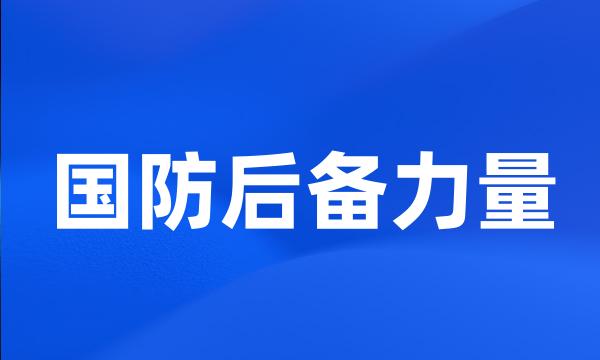 国防后备力量