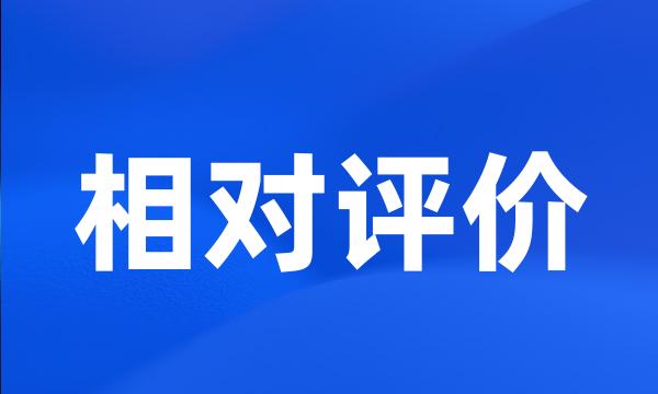 相对评价