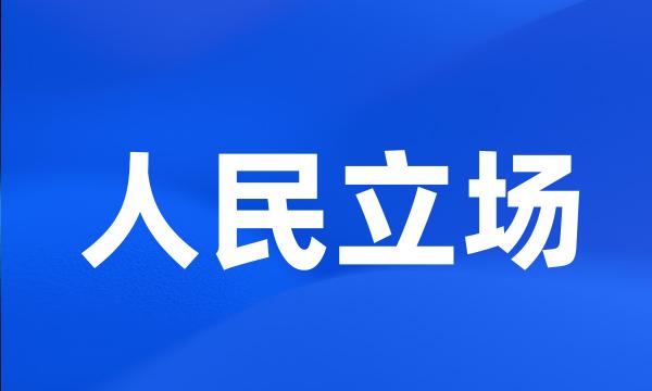 人民立场