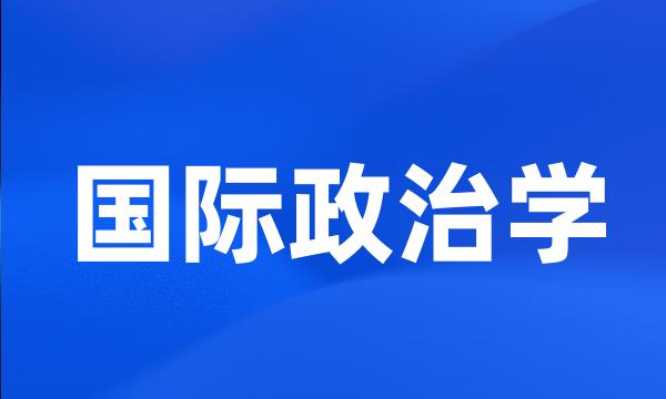 国际政治学