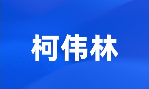 柯伟林