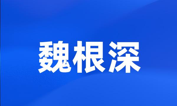 魏根深