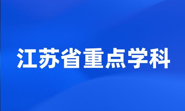 江苏省重点学科