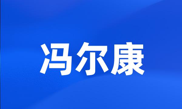 冯尔康