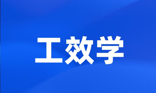 工效学