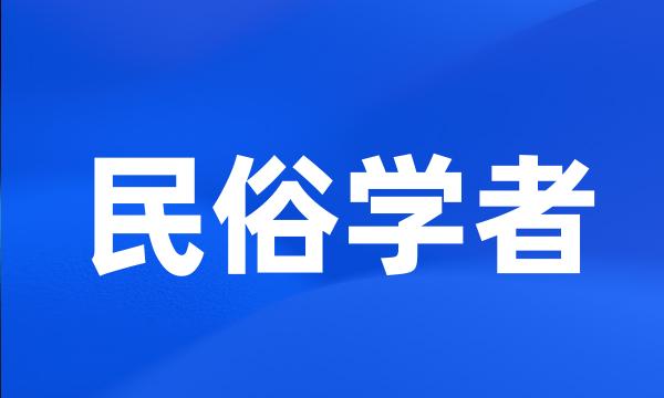 民俗学者