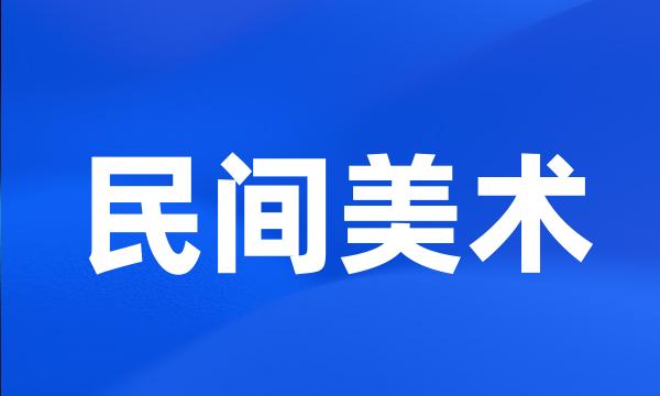 民间美术