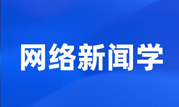 网络新闻学