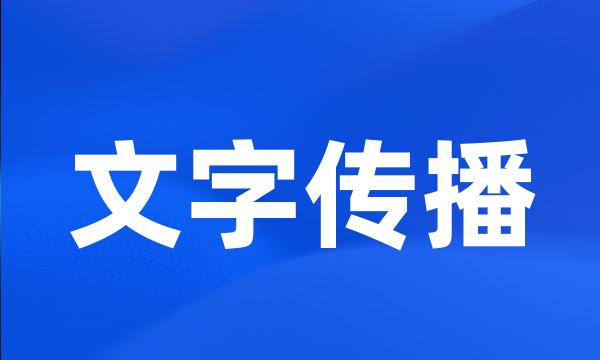 文字传播