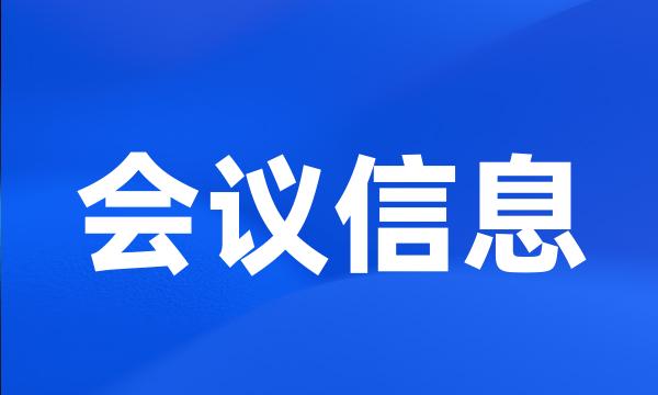 会议信息