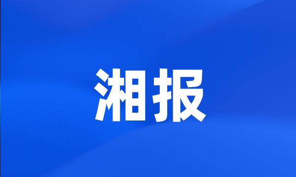 湘报