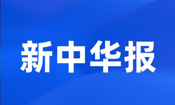 新中华报