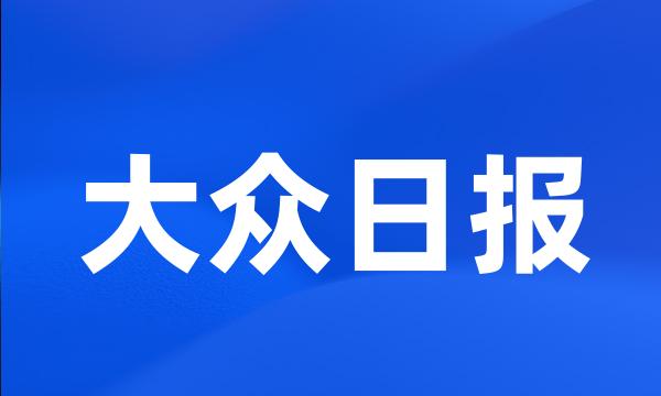 大众日报