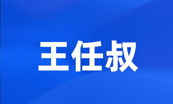 王任叔