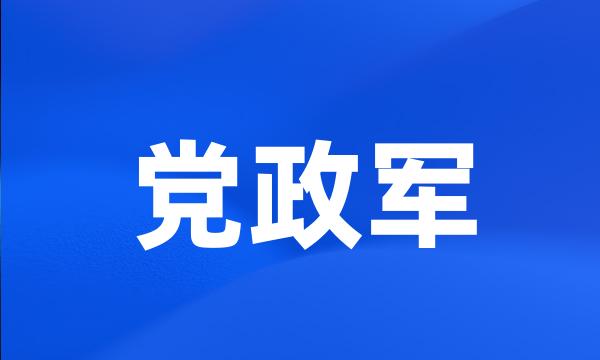 党政军