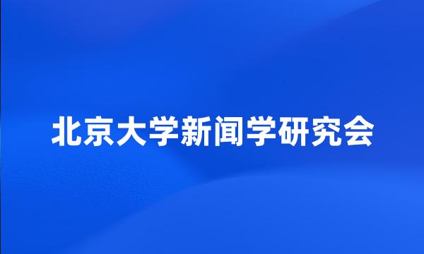 北京大学新闻学研究会