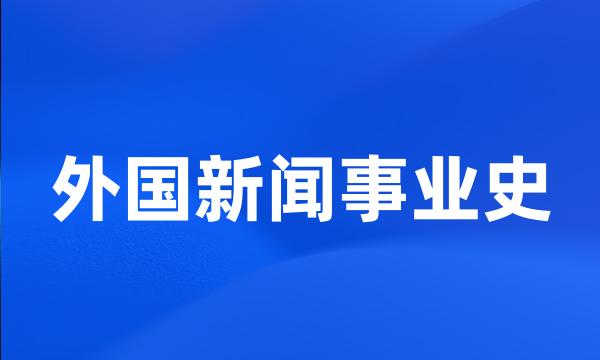 外国新闻事业史