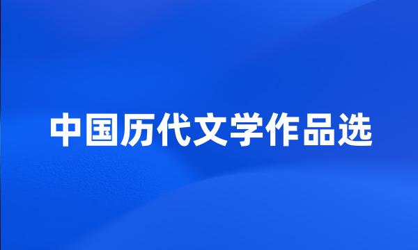 中国历代文学作品选