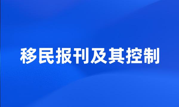 移民报刊及其控制