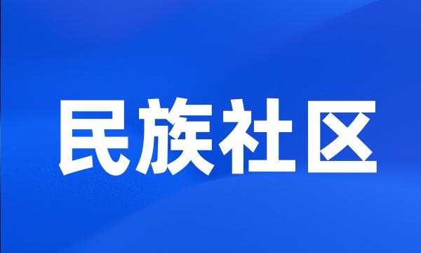 民族社区