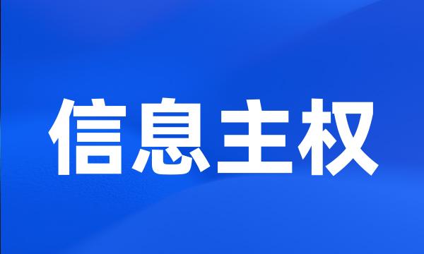 信息主权