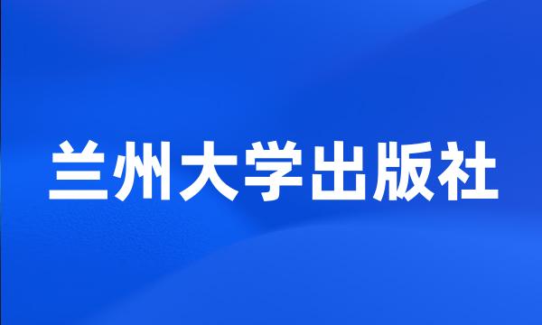 兰州大学出版社