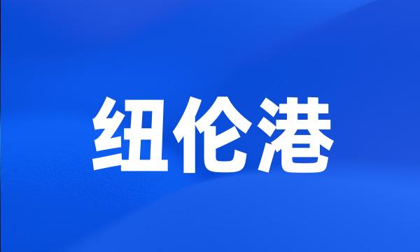 纽伦港