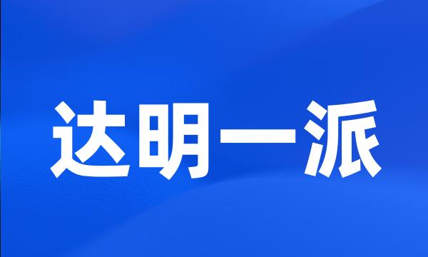 达明一派