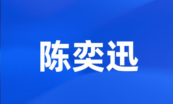 陈奕迅