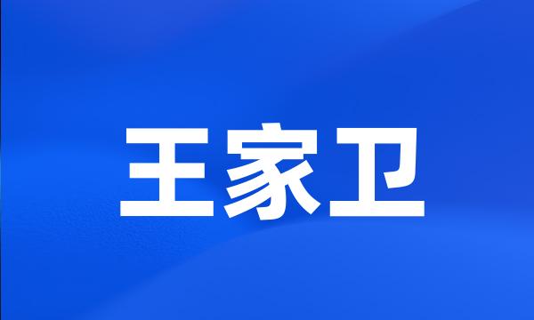 王家卫