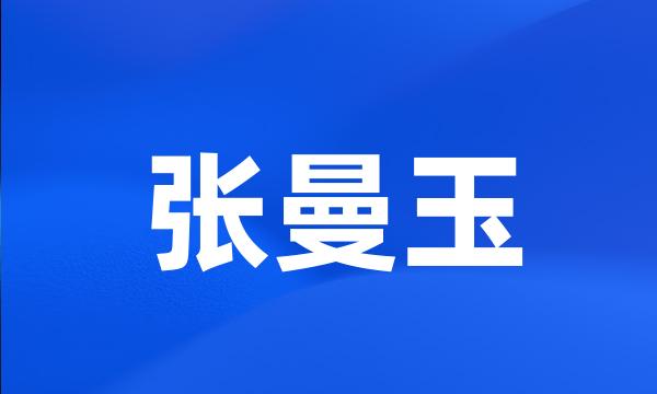 张曼玉