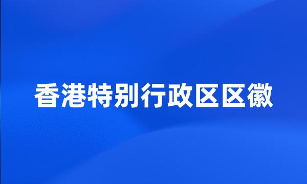 香港特别行政区区徽