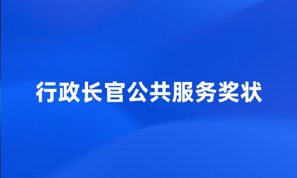 行政长官公共服务奖状