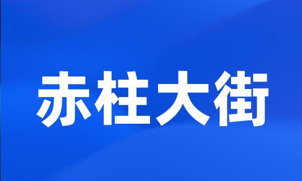 赤柱大街