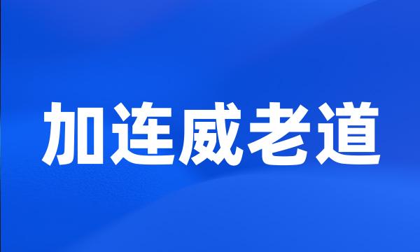 加连威老道